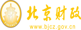 不卡的草逼网站北京市财政局